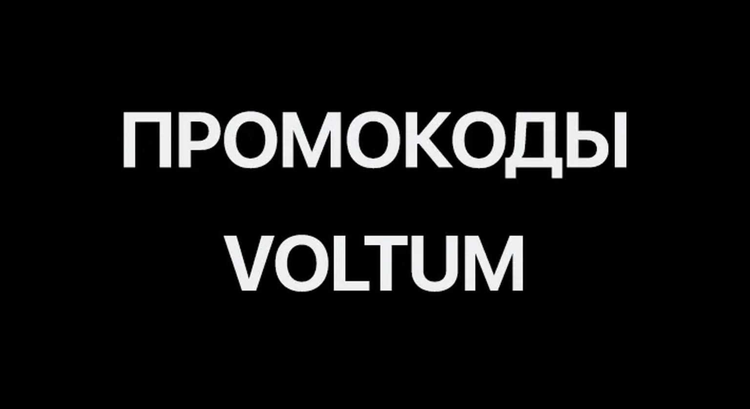 Промокоды на продукцию Voltum